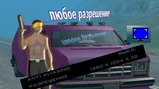 КАК СДЕЛАТЬ АБСОЛЮТНО ЛЮБОЕ РАЗРЕШЕНИЕ В GTA SAMP