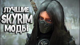 ЛУЧШИЕ МОДЫ на СКАЙРИМ ТОП 10 Подборка модов для Skyrim