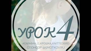 Вязание сарафана О'Крошка. Урок 4