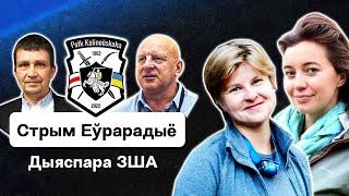 Лукашук в США, диаспора на войне с Лукашенко, Тихановская, Ляпис Трубецкой и VOLSKI в  / Еврорадио