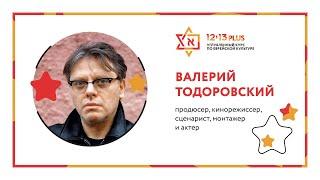 Валерий Тодоровский о кино, книгах, Израиле и Одессе. Эксклюзивное интервью для проекта 12-13.Plus