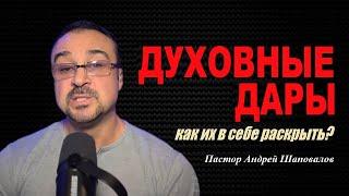 Духовные дары. Как раскрыть свои духовные дары? Семь способов(Школа духа)Пастор Андрей Шаповалов.