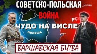 Чудо на Висле: Варшавская битва и Советско-польская война (Исторические факты; ICTV)