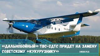 «Дальнобойный» ТВС-2ДТС«Байкал» придет на замену советскому Ан-2 «кукурузнику»