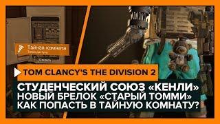 The Division 2 - "Студенческий союз Кенли" Новый Брелок и тайная комната