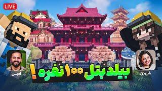 چالش بیلد بتل 100 نفری جاپن | [Eng/Persian]