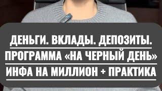 ДЕНЬГИ. ВКЛАДЫ. ДЕПОЗИТЫ. ПРОГРАММА «НА ЧЕРНЫЙ ДЕНЬ». ИНФА НА МИЛЛИОН + ПРАКТИКА.