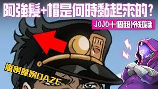 【井川一】10個JOJO你知道算你厲害的冷知識!（小巧思+裏設定）