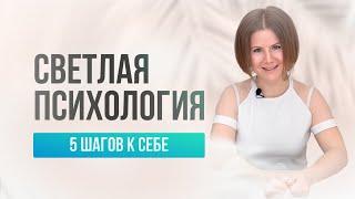 Что такое Светлая психология? Или как вернуть себе себя.