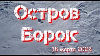 Остров Борок