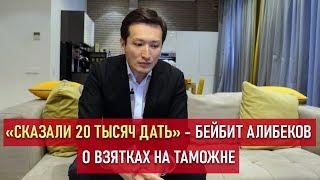 Аполитичные / Бейбит Алибеков о связях с властью, коррупции и Нацсовете