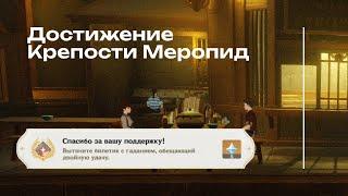 ДОСТИЖЕНИЕ «СПАСИБО ЗА ВАШУ ПОДДЕРЖКУ» | ACHIEVEMENT «THANKS FOR YOUR PATRONAGE» GENSHIN IMPACT 4.1