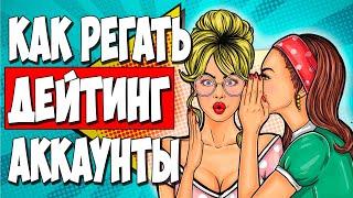 Как регать и фармить аккаунты Facebook под УБТ дейтинг