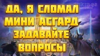 ДА, Я СЛОМАЛ МИНИ АСГРАД - ЗАДАВАЙТЕ ВОПРОСЫ! ► Vikings: War of Clans