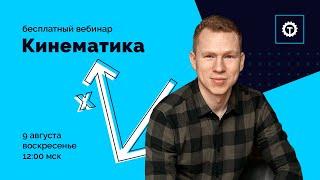 Кинематика. ЕГЭ Физика | Николай Ньютон. Техноскул