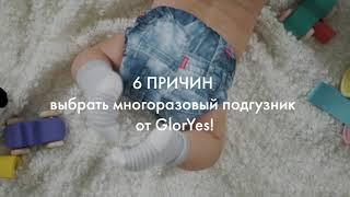 Многоразовые подгузники - 6 причин, чтобы выбрать GlorYes