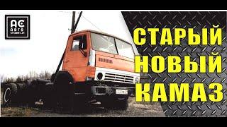 Старый новый КамАЗ