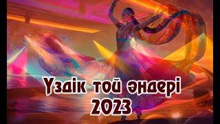 ҮЗДІК ТОЙ ӘНДЕРІ 2023 / ТОЙ АНДЕРИ 2023 / ХИТ 2023 #казакшаандер2023 хит, #казакша андер #ander