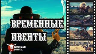 ВСЁ О ВРЕМЕННЫХ ИВЕНТАХ В ИГРЕ Westland Survival | дикий запад