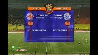 Спартак 1-1 Зенит. Кубок России 2006/2007. 1/4 финала