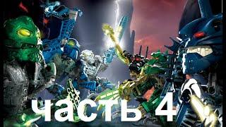 BIONICLE Heroes ВЕЗОК - часть 4