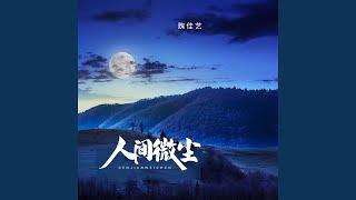 人间微尘