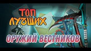 shadow fight 3 рпг файтинг / ТОП 7 оружий фракции вестники