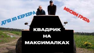 КУПАЕМСЯ В ГРЯЗИ | КВАДРИК НА МАКСИМАЛКАХ | Ural-Motors