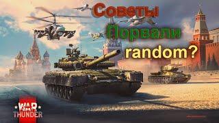 WAR THUNDER:T-80У,Т-80Б,Т-64Б,ЗПРК 2С6,КА-50 Черная акула,порвали random.