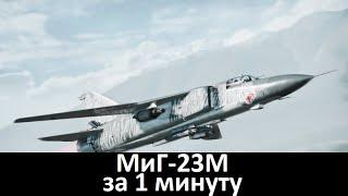 МиГ-23М за 1 минуту