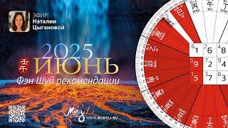 Фэн Шуй прогноз на Июнь 2025