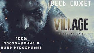 Resident Evil 8 Village Подробный Игрофильм