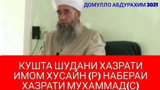 ЭШОНИ НУРИДДИНЧОН.#КУШТА#ШУДАНИ#ХАЗРАТИ ИМОМ#ХУСАЙН(Р)17.12.2010