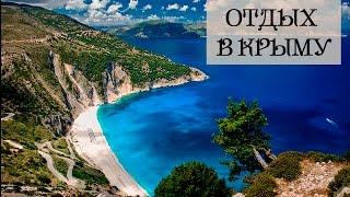  Крым 2016 | Отдых в Крыму