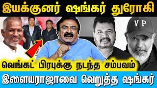 திருட்டு கதைய எடுத்து பிரபலமானவர் இயக்குனர் ஷங்கர் | Cine Kazhugu | #directorshankar #venkatprabhu