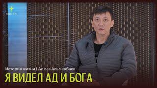 Я видел АД и Бога | история жизни | Алмаз Альменбаев