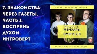 7. Знакомства через газеты. Часть 1. Воспрянь духом, интроверт. Михаил Н. Мемуары Омеги 2.0. (2019)