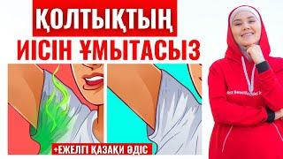 Қолтықтың терлеуі мен жағымсыз иісті жою | Қазақи ежелгі әдіс | Мика Ханым