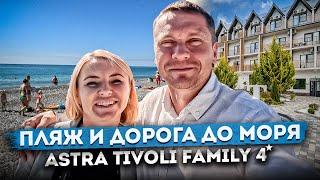 Обзор пляжа и дороги до моря отель "Astra Tivoli Family 4⭐ (Тиволи)"