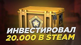 Инвестировал 20.000 Рублей В Steam | Во Что Инвестировать В Cs:Go?