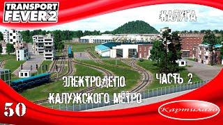 [СТРОИТЕЛЬСТВО] Строим электродепо для калужского метро; часть 2; Transport Fever 2.