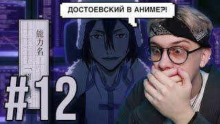 Великий из бродячих псов 12 серия 2 сезон ! Реакция