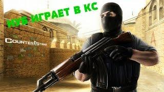 CS 1.6 - Нуб играет в КС.