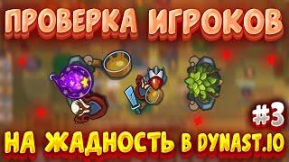 ПРОВЕРКА ИГРОКОВ НА ЖАДНОСТЬ В ДИНАСТ.ИО #3 | Dynast.io