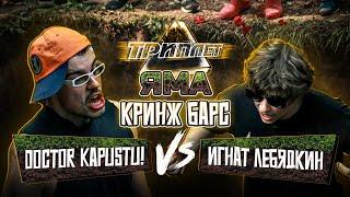 ТРИПЛЕТ: DOCTOR KAPUSTU! vs ИГНАТ ЛЕБЯДКИН (КРИНЖ БАРС/ЯМА/13.07.2024)