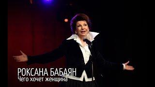 РОКСАНА БАБАЯН ЧЕГО ХОЧЕТ ЖЕНЩИНА (официальное видео)