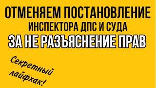 Секрет: как выиграть дело за не разъяснение прав по статье 51 Конституции и 25.1 КоАП?