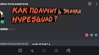 Как получить значки от HypeSquad? | На телефон