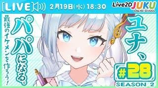 第28回　ユナ、パパになる。Season2　素材分け編その⑲【Live2DJUKU】