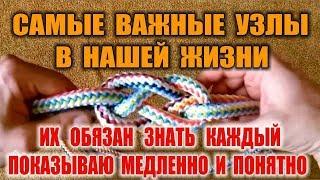 КАК ВЯЗАТЬ УЗЛЫ  морские, альпинистские, специальные. Бушкрафт и выживание. Комментарии, ошибки